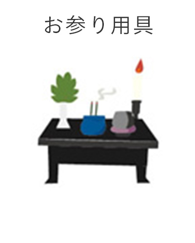 藤沢市の家族葬専用リビングルーム、ファミリーホール湘南台・お参り用具