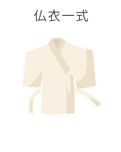 藤沢市の家族葬専用リビングルーム、ファミリーホール湘南台・仏衣一式