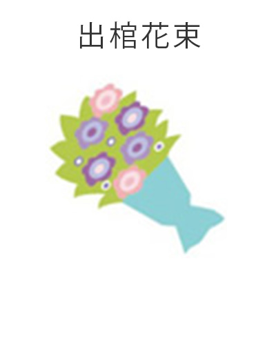 藤沢市の家族葬専用リビングルーム、ファミリーホール湘南台・出棺花束