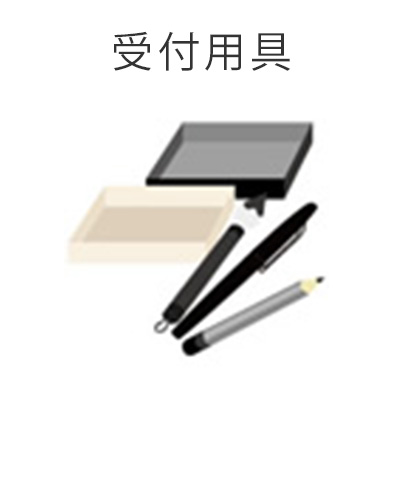 藤沢市の家族葬専用リビングルーム、ファミリーホール湘南台・受付用具