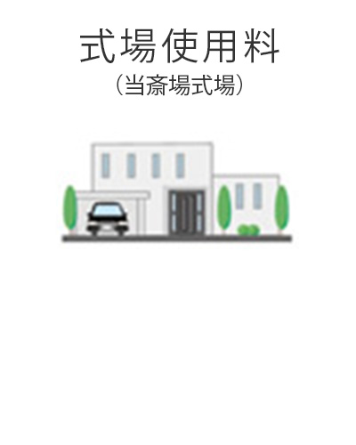 藤沢市の家族葬専用リビングルーム、ファミリーホール湘南台・式場使用料