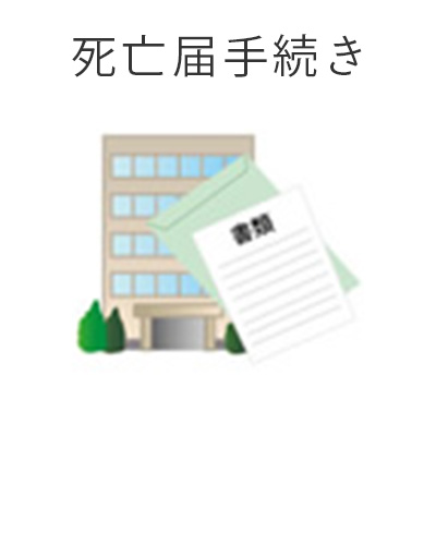 藤沢市の家族葬専用リビングルーム、ファミリーホール湘南台・死亡届手続