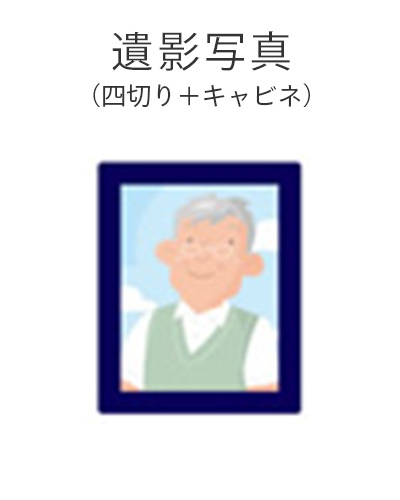 ファミリーホール湘南台、一般葬プラン・遺影写真