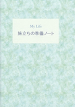 ファミリーホール湘南台の事前相談・生前相談、旅立ちの準備ノート