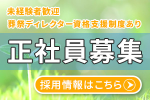 藤沢市の家族葬専用リビングルーム、ファミリーホール湘南台では正社員を募集しております。
