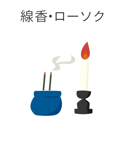 ファミリーホール湘南台、1日家族葬プラン・線香ローソク