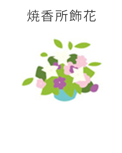 ファミリーホール湘南台、1日家族葬プラン・焼香所飾花