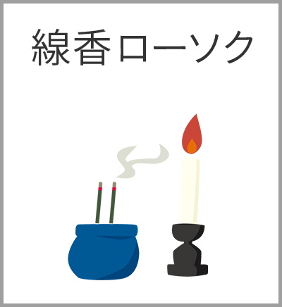 ファミリーホール湘南台、スタンダード火葬プラン・線香ローソク
