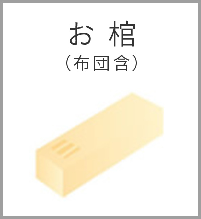 ファミリーホール湘南台、シンプル火葬プラン・お棺布団含