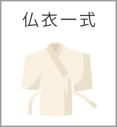 ファミリーホール湘南台、スタンダード火葬プラン・仏衣一式