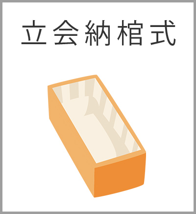 ファミリーホール湘南台、スタンダード火葬プラン・立会納棺式