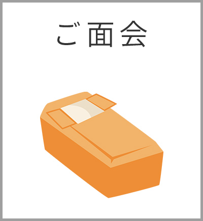 ファミリーホール湘南台、スタンダード火葬プラン・ご面会