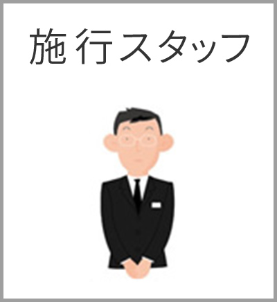 ファミリーホール湘南台、シンプル火葬プラン・施行スタッフ