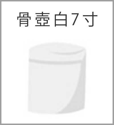 ファミリーホール湘南台、シンプル火葬プラン・骨壺白7寸 width=