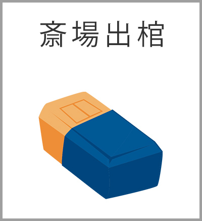 ファミリーホール湘南台、付添火葬プラン・斎場出棺