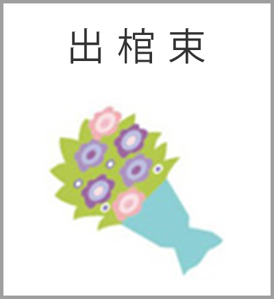 ファミリーホール湘南台、花いっぱい火葬プラン・出棺束