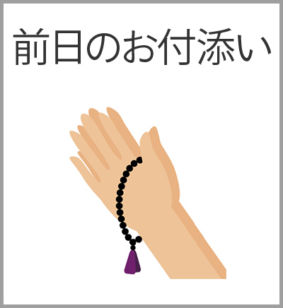 ファミリーホール湘南台、付添火葬プラン・前日のお付添