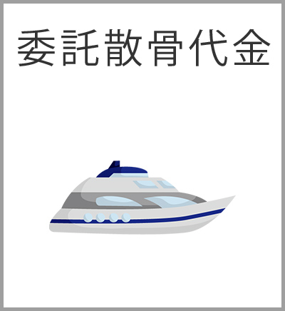ファミリーホール湘南台、委託散骨火葬プラン・委託散骨代金