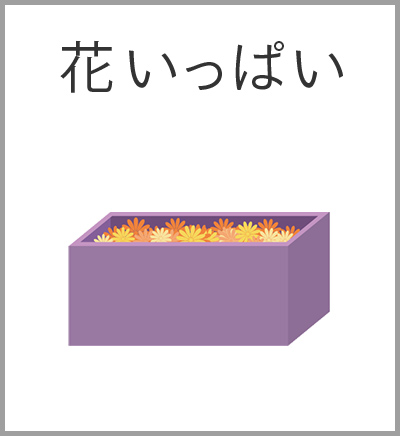 ファミリーホール湘南台、花いっぱい火葬プラン・花いっぱい