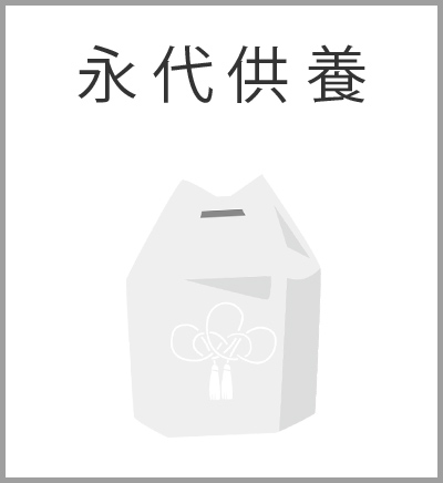 ファミリーホール湘南台、永代供養火葬プラン・永代供養