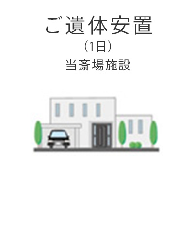 ファミリーホール湘南台、1日家族葬プラン・ご遺体安置