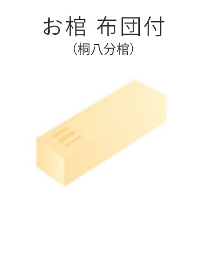 ファミリーホール湘南台、1日家族葬プラン・お棺布団含