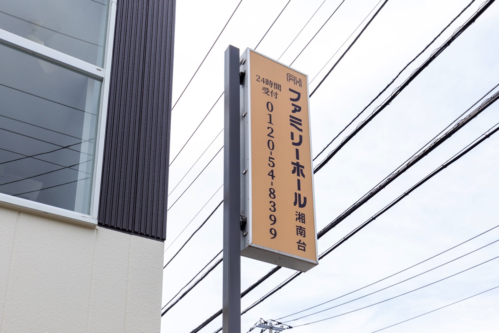 藤沢市の家族葬専用リビングルーム、ファミリーホール湘南台