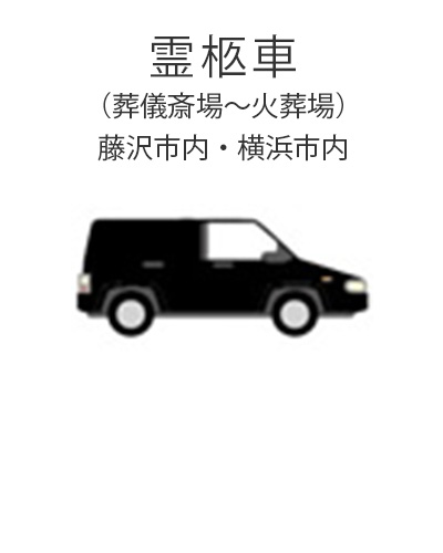 ファミリーホール湘南台、1日家族葬プラン・霊柩車