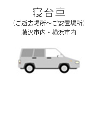 ファミリーホール湘南台、1日家族葬プラン・寝台車
