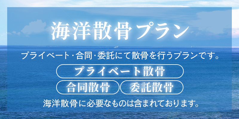 ファミリーホール湘南台、海洋散骨プラン