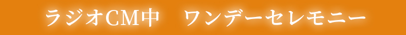 ファミリーホール湘南台、ラジオCMオンエア中ワンデーセレモニー・1日家族葬