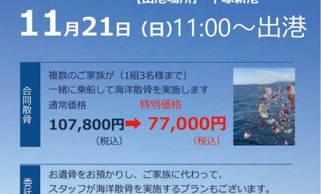 海洋散骨のご案内　ファミリーホール湘南台