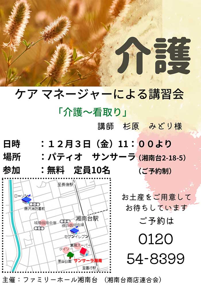 ファミリーホール湘南台、ケアマネ講習会のご案内