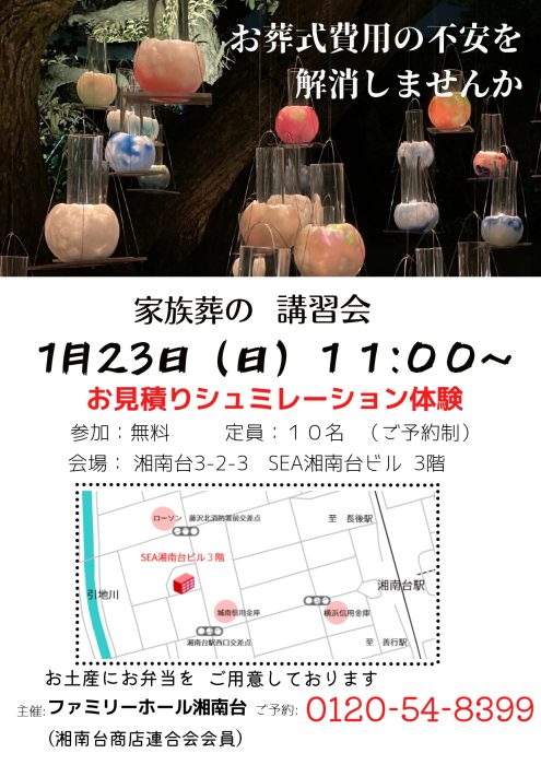 ファミリーホール湘南台、家族葬講習会のご案内