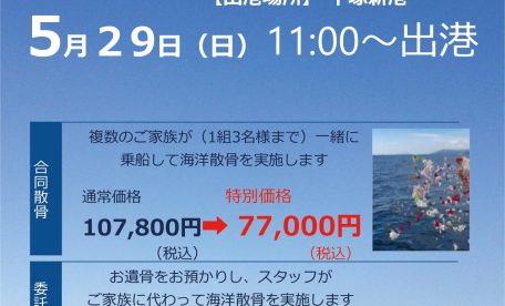 海洋散骨のご案内　ファミリーホール湘南台