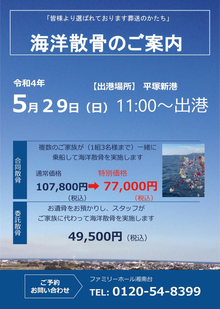 海洋散骨のご案内　ファミリーホール湘南台