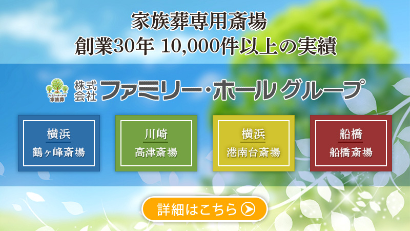 家族葬専用斎場ファミリーホールグループのご案内