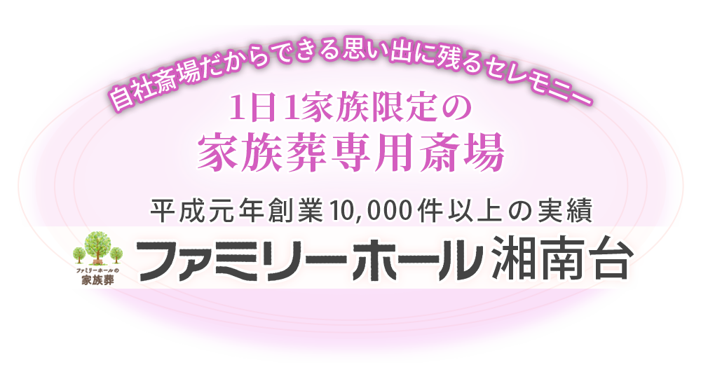 1日1家族限定の家族葬専用ホール、ファミリーホール湘南台