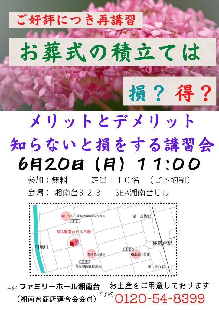 ファミリーホール湘南台、お葬式積み立て講習会のご案内