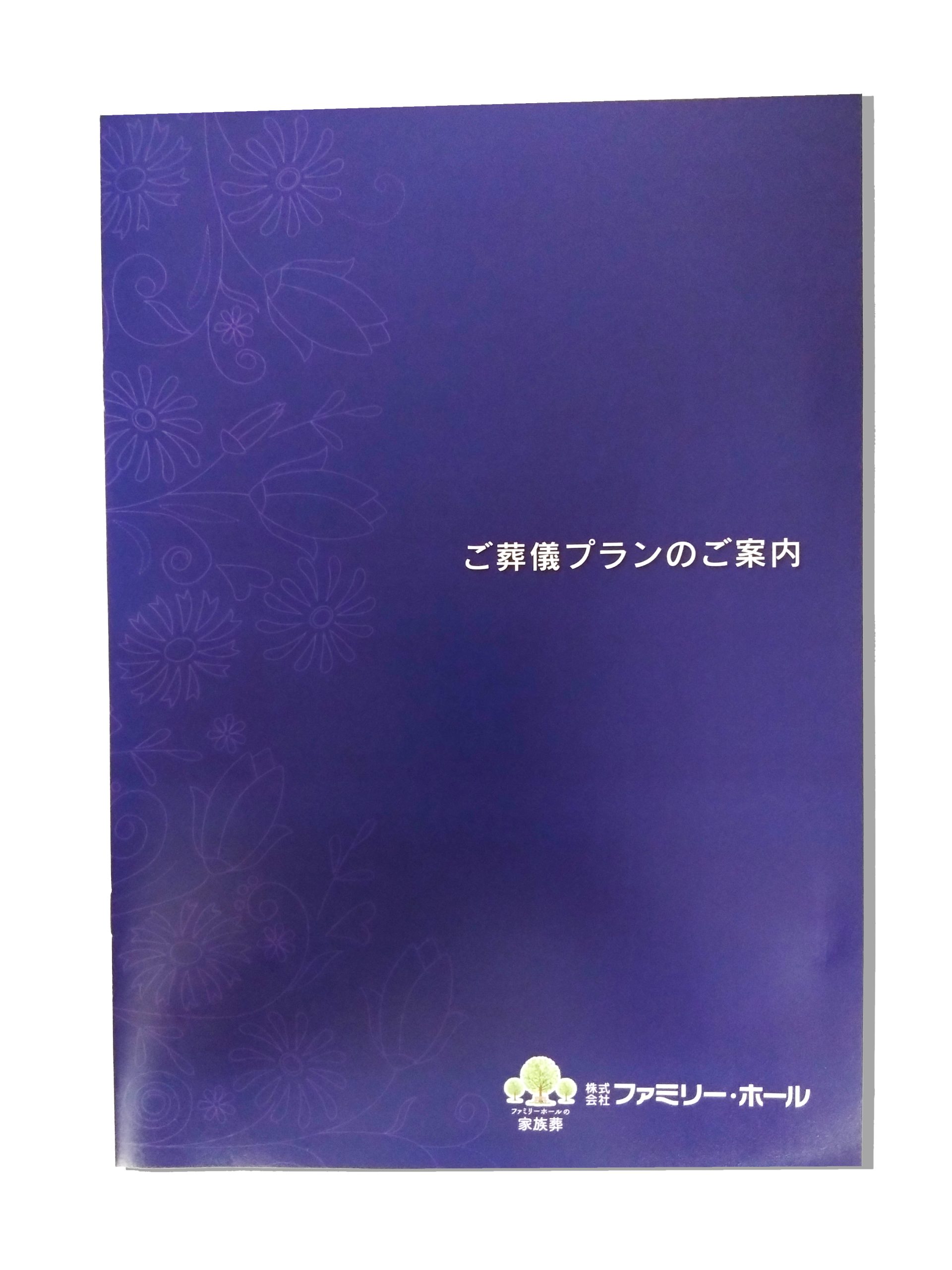 ファミリーホール湘南台、資料請求について