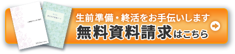 生前準備・終活をお手伝いします。無料資料請求はこちら