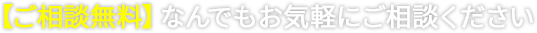 【ご相談無料】なんでもお気軽にご相談ください